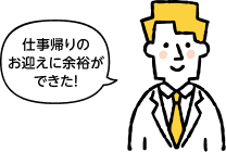 仕事帰りのお迎えに余裕ができた！