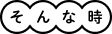 そんな時