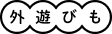 外遊びも