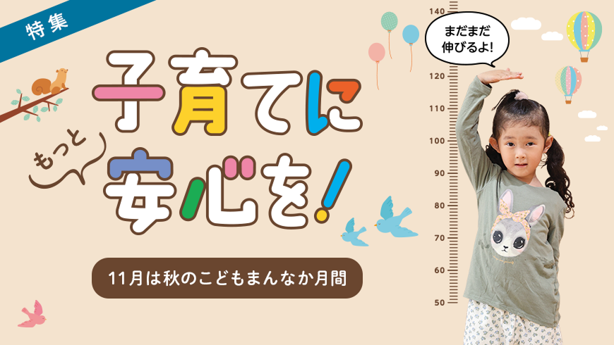 子育てにもっと安心を！