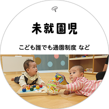 未就園児　こども誰でも通園制度など