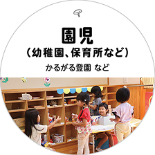 園児（幼稚園、保育所など）かるがる登園など