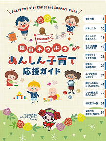 福山ネウボラあんしん子育て応援ガイド