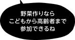 「野菜作りならこどもから高齢者まで参加できるね」と話す住民の方
