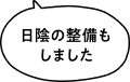 「日陰の準備もしました」