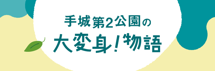 手城第2公園の大変身！物語