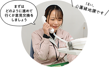 「はい、公園緑地課です」