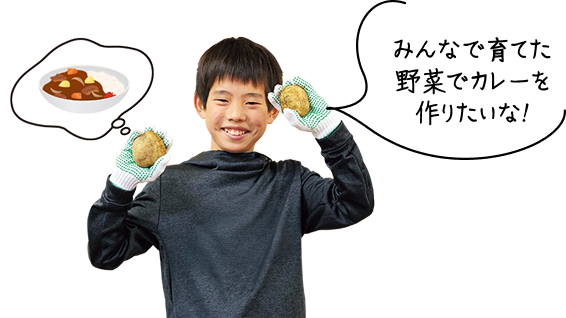 みんなで育てた野菜でカレーを作りたいな！
