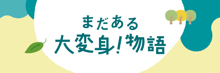まだある大変身！物語