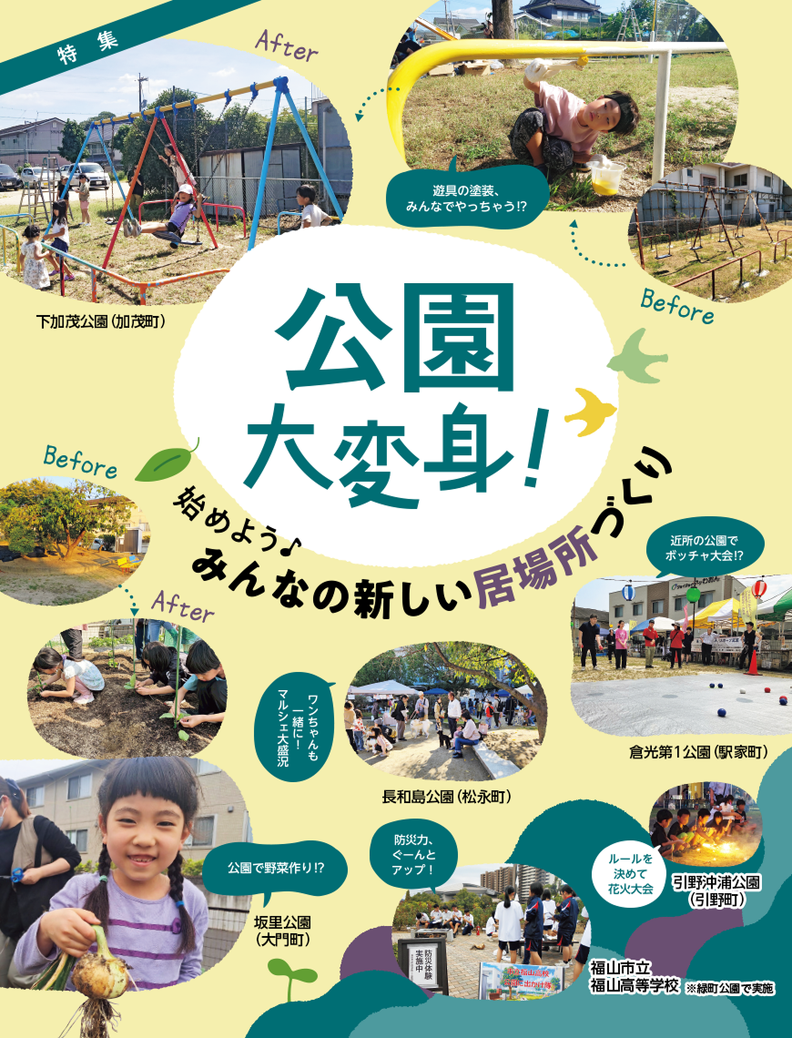 特集：公園大変身！
