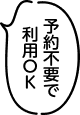 予約不要で利用OK