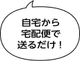 自宅から宅配便で送るだけ！