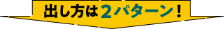出し方は2パターン！