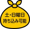 土・日曜日持ち込み可能