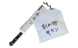 キケンと書かれた紙に包まれたお皿や包丁