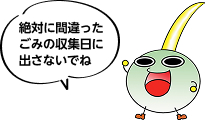 絶対に間違ったごみの収集日に出さないでねと呼びかけるくわいちゃん