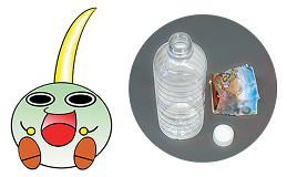 ペットボトルをラベルとふたとボトルに分けた写真とくわいちゃん