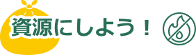 資源にしよう！
