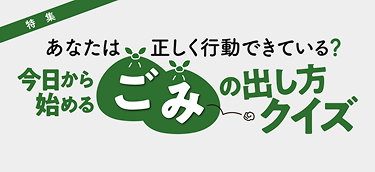 今日から始めるごみの出し方クイズ