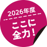 2026年度ここに全力！