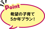 Point：希望の子育て5か年プラン