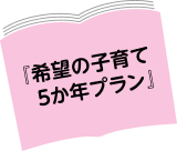 「希望の子育て5か年プラン」