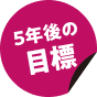 5年後の目標