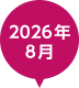 2026年8月