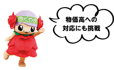 「物価高への対応にも挑戦」とアピールするローラちゃん