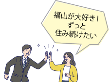 「福山が大好き！ずっと住み続けたい」と話す人たちのイラスト