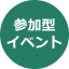 参加型イベント