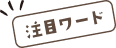 注目ワード