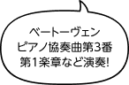 ベートーヴェンピアノ協奏曲第3番第1楽章など演奏！