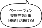 ベートーヴェン交響曲第5番「運命」が聴ける！