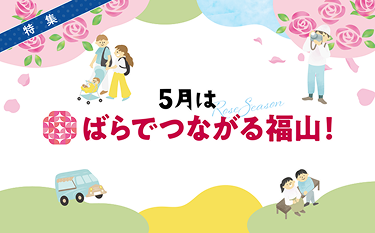5月はばらでつながる福山！