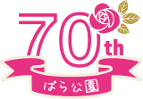 ばら公園70th