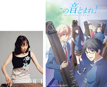 橋本みぎわさんの写真とアニメ「この音止まれ！」のポスター