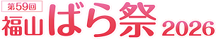 第59回福山ばら祭2026のロゴ