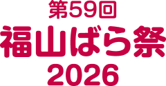 第59回福山ばら祭2026