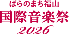 ばらのまち福山国際音楽祭2026