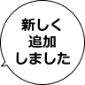 新しく追加しました