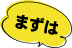 まずは