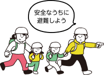 「安全なうちに避難しよう」と避難をする大人と子ども