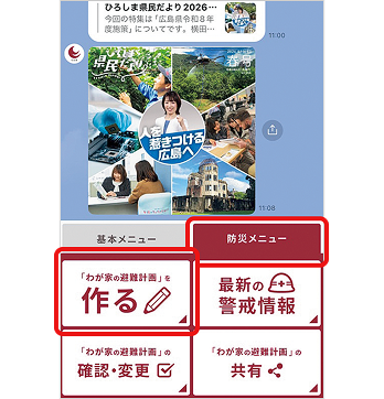 LINE公式アカウントのトーク画面の画像。「防災メニュー」と「作る」が赤枠で示されている