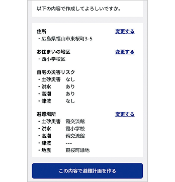 内容確認画面の画像。画面下に「避難計画を作る」ボタンがある