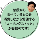 普段から食べているものを消費しながら常備する「ローリングストック」がお勧めです!