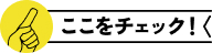ここをチェック！
