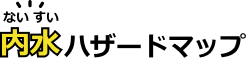 内水（ないすい）ハザードマップ