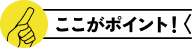 ここがポイント！