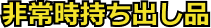 非常時持ち出し品